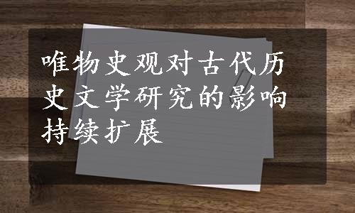 唯物史观对古代历史文学研究的影响持续扩展