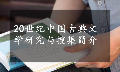 20世纪中国古典文学研究与搜集简介