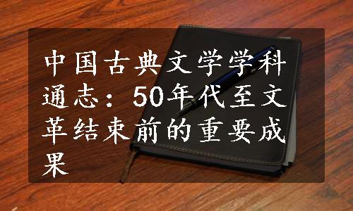 中国古典文学学科通志：50年代至文革结束前的重要成果