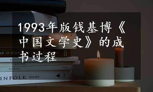 1993年版钱基博《中国文学史》的成书过程