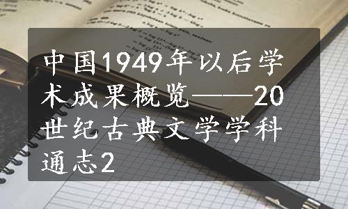 中国1949年以后学术成果概览——20世纪古典文学学科通志2