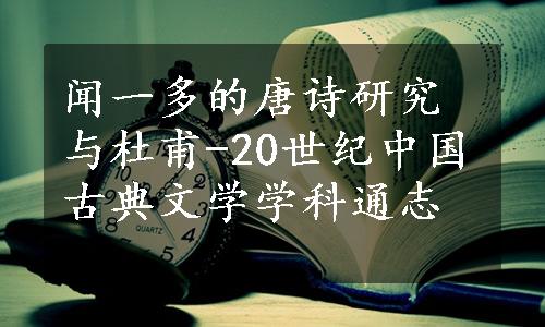 闻一多的唐诗研究与杜甫-20世纪中国古典文学学科通志 