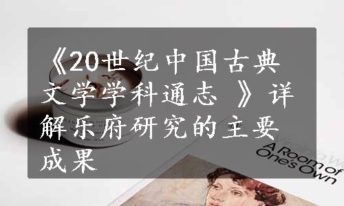 《20世纪中国古典文学学科通志 》详解乐府研究的主要成果