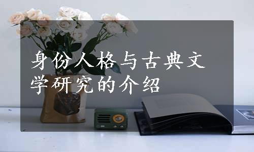 身份人格与古典文学研究的介绍