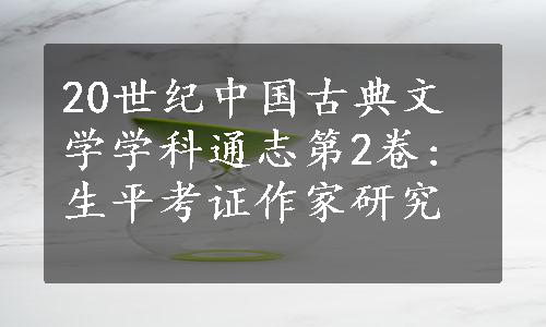 20世纪中国古典文学学科通志第2卷: 生平考证作家研究