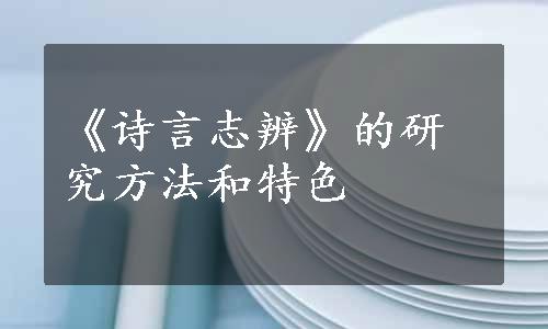 《诗言志辨》的研究方法和特色