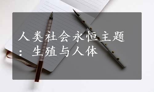 人类社会永恒主题：生殖与人体