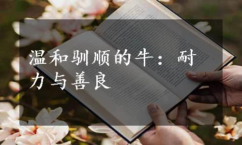 温和驯顺的牛：耐力与善良