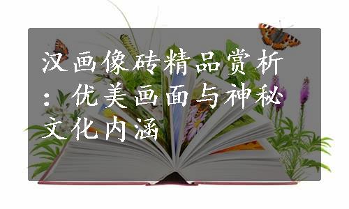 汉画像砖精品赏析：优美画面与神秘文化内涵