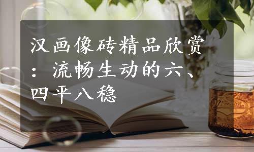 汉画像砖精品欣赏：流畅生动的六、四平八稳