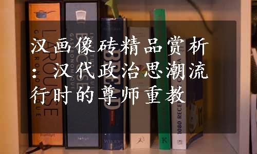 汉画像砖精品赏析：汉代政治思潮流行时的尊师重教