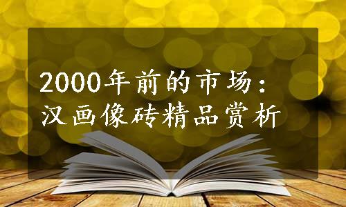 2000年前的市场：汉画像砖精品赏析