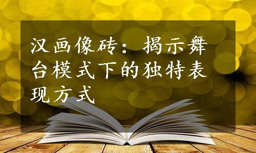 汉画像砖：揭示舞台模式下的独特表现方式