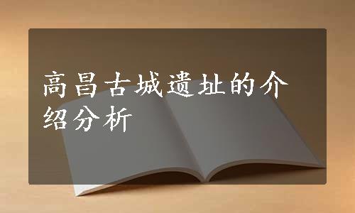 高昌古城遗址的介绍分析