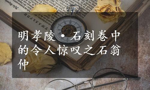 明孝陵·石刻卷中的令人惊叹之石翁仲