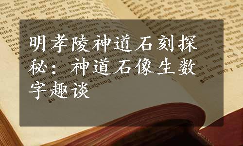 明孝陵神道石刻探秘：神道石像生数字趣谈