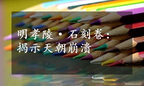 明孝陵·石刻卷：揭示天朝崩溃