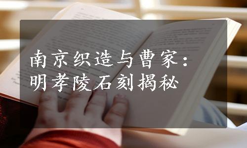 南京织造与曹家：明孝陵石刻揭秘