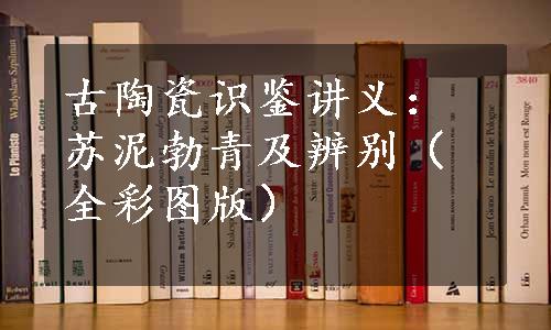 古陶瓷识鉴讲义：苏泥勃青及辨别（全彩图版）