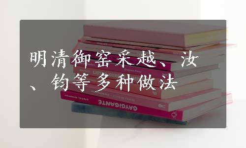 明清御窑采越、汝、钧等多种做法