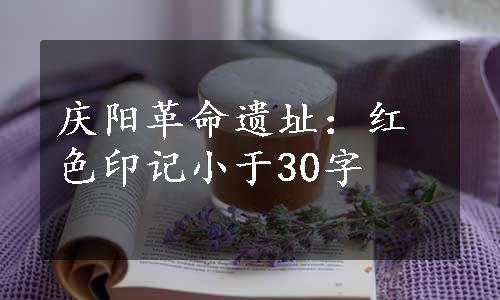 庆阳革命遗址：红色印记小于30字