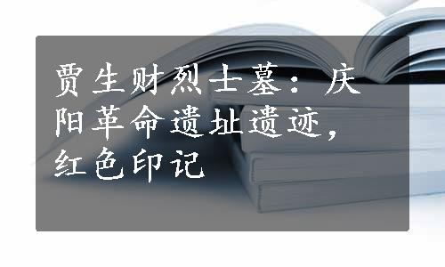 贾生财烈士墓：庆阳革命遗址遗迹，红色印记