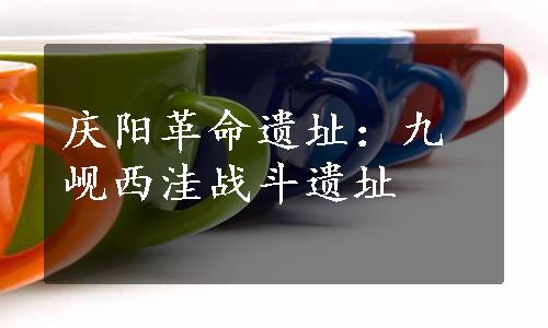 庆阳革命遗址：九岘西洼战斗遗址