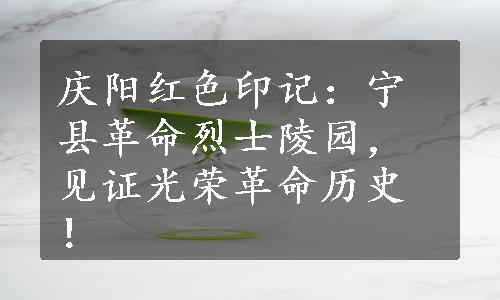 庆阳红色印记：宁县革命烈士陵园，见证光荣革命历史！