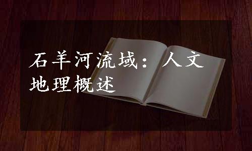 石羊河流域：人文地理概述