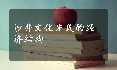 沙井文化先民的经济结构