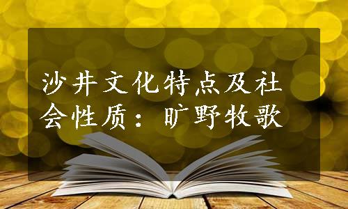 沙井文化特点及社会性质：旷野牧歌