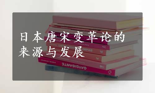 日本唐宋变革论的来源与发展