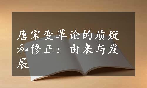 唐宋变革论的质疑和修正：由来与发展