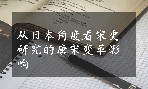 从日本角度看宋史研究的唐宋变革影响