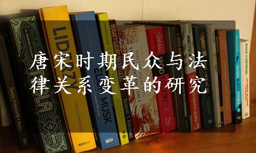 唐宋时期民众与法律关系变革的研究