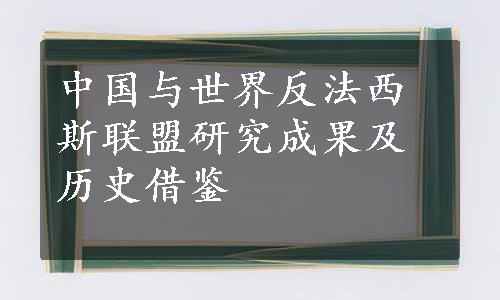 中国与世界反法西斯联盟研究成果及历史借鉴