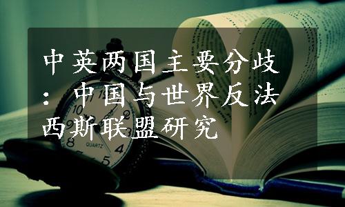 中英两国主要分歧：中国与世界反法西斯联盟研究