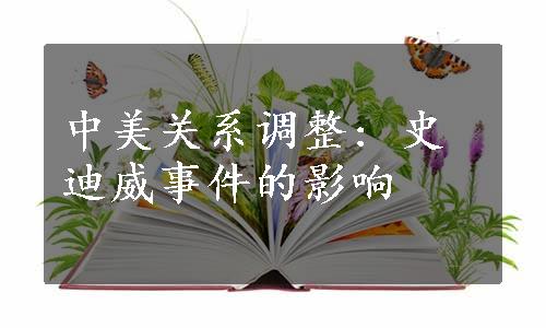 中美关系调整: 史迪威事件的影响