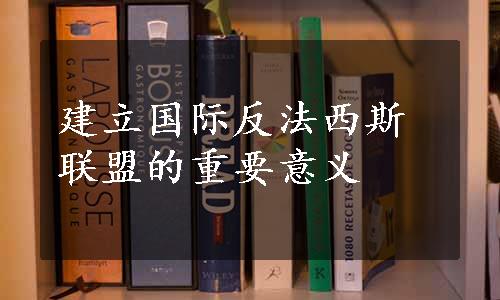 建立国际反法西斯联盟的重要意义