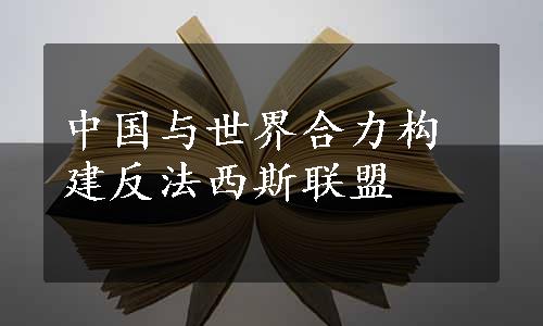 中国与世界合力构建反法西斯联盟