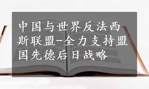 中国与世界反法西斯联盟-全力支持盟国先德后日战略