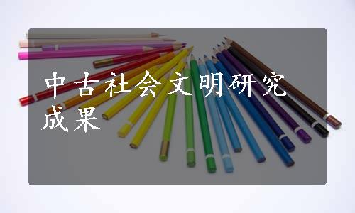 中古社会文明研究成果