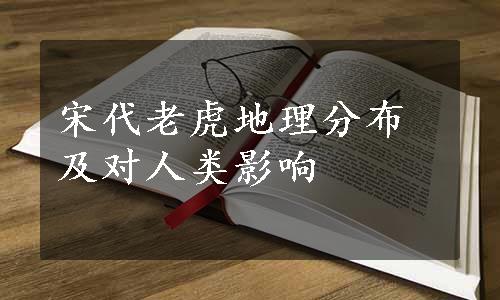 宋代老虎地理分布及对人类影响