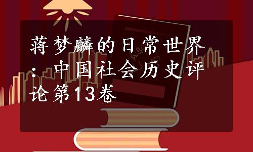 蒋梦麟的日常世界：中国社会历史评论第13卷