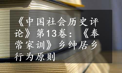 《中国社会历史评论》第13卷：《奉常家训》乡绅居乡行为原则