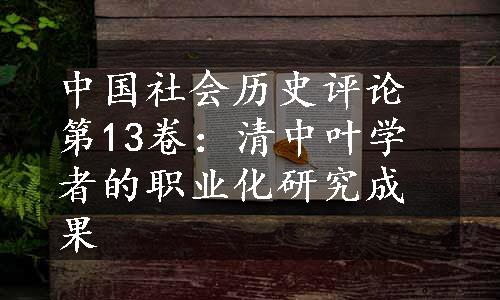 中国社会历史评论第13卷：清中叶学者的职业化研究成果