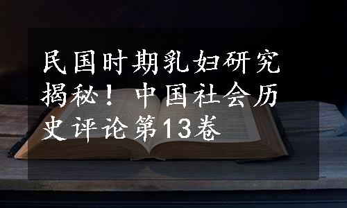 民国时期乳妇研究揭秘！中国社会历史评论第13卷