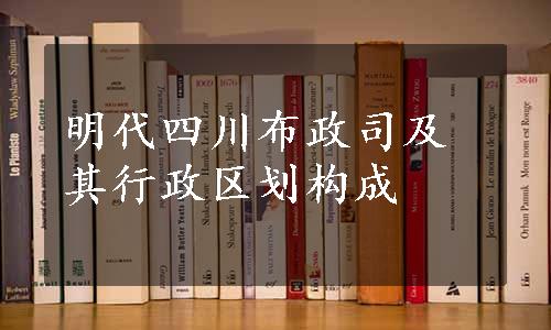 明代四川布政司及其行政区划构成