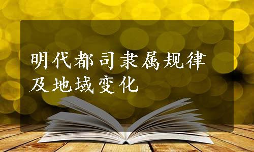 明代都司隶属规律及地域变化