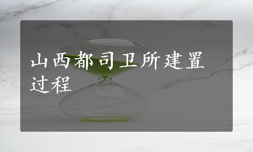 山西都司卫所建置过程